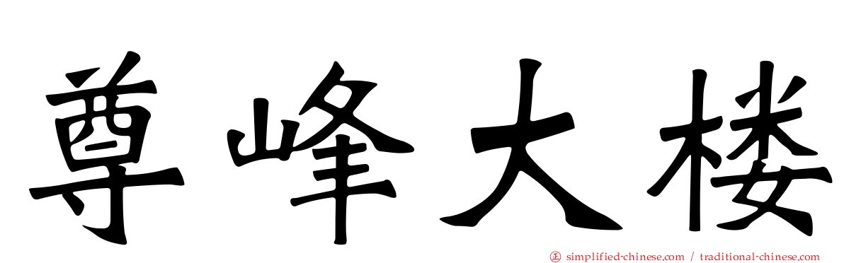 尊峰大楼
