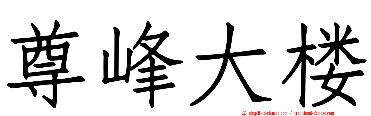 尊峰大楼