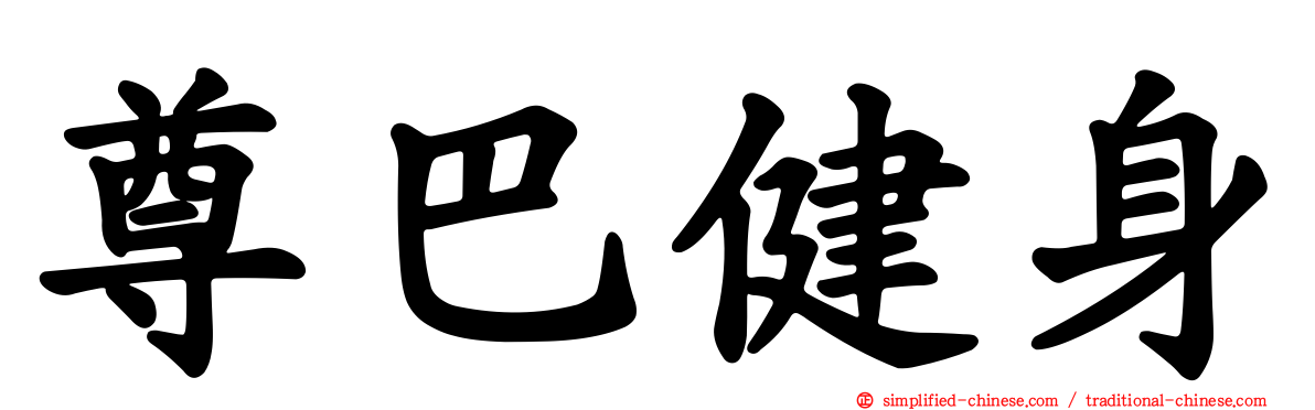 尊巴健身