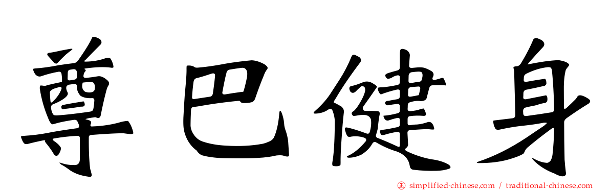 尊巴健身