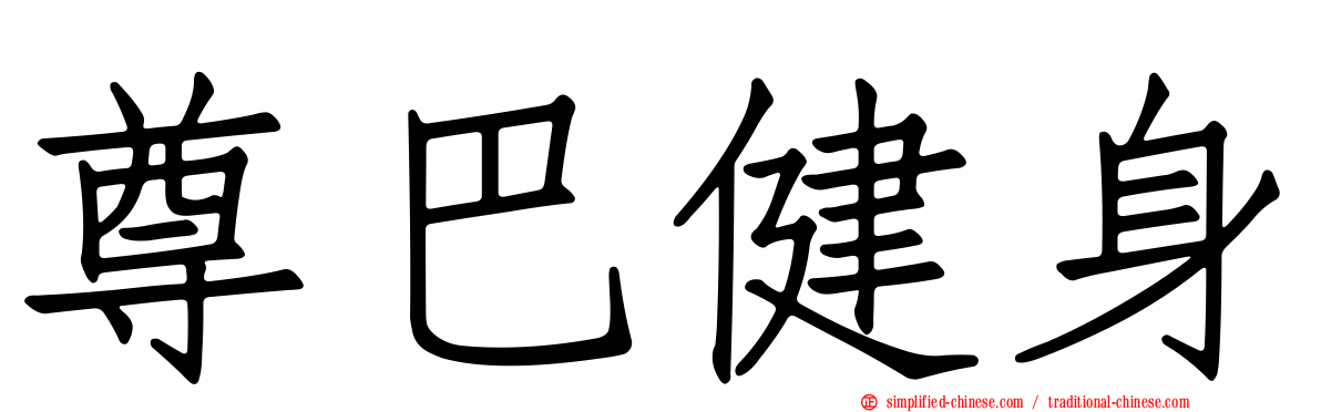 尊巴健身