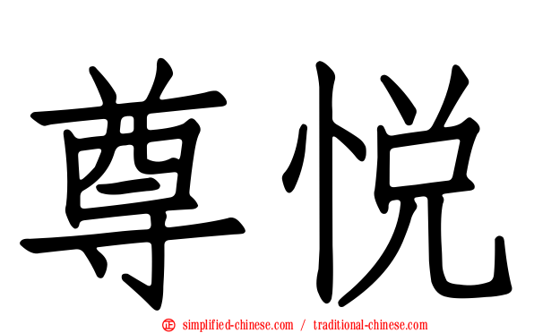 尊悦