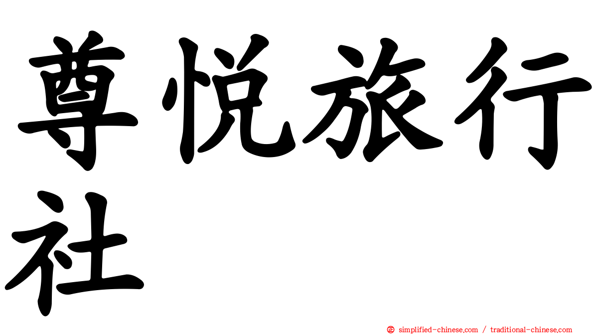 尊悦旅行社