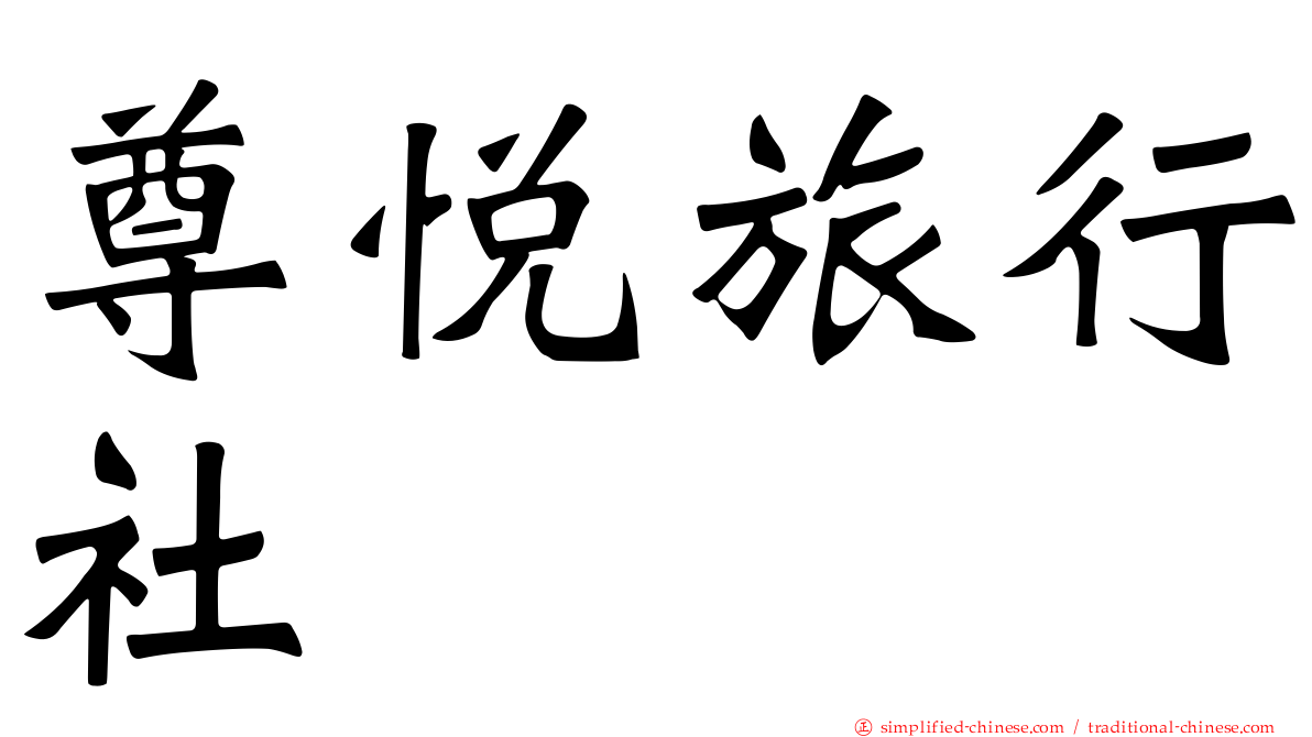 尊悦旅行社