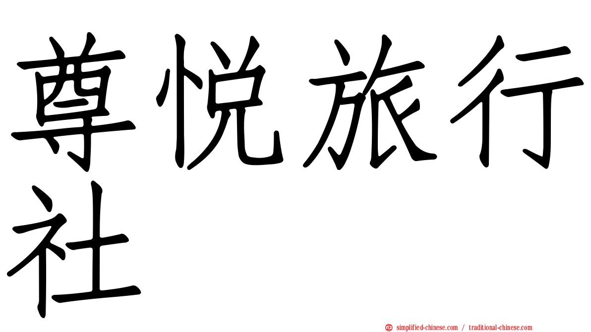 尊悦旅行社