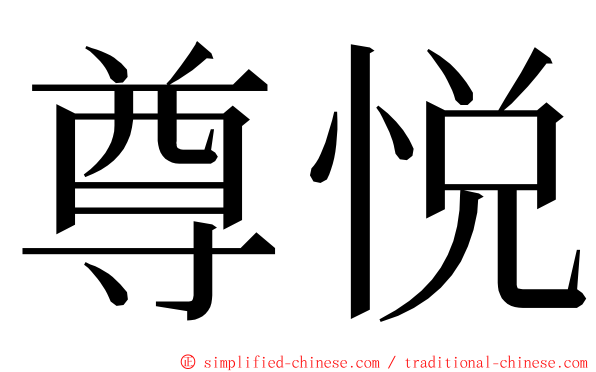 尊悦 ming font