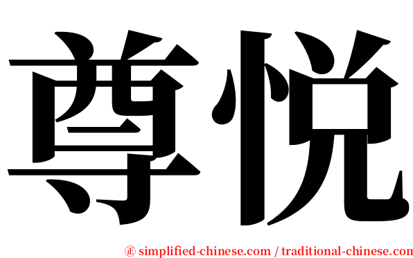 尊悦 serif font