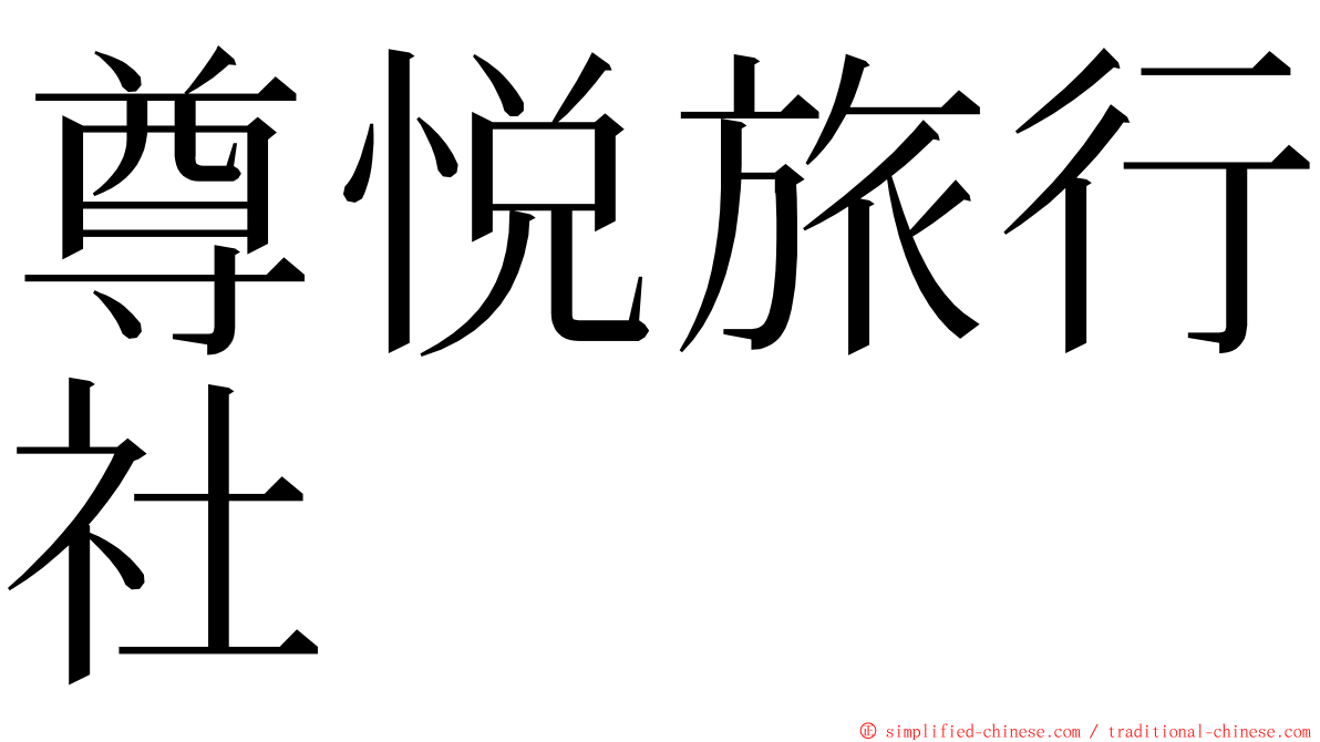 尊悦旅行社 ming font