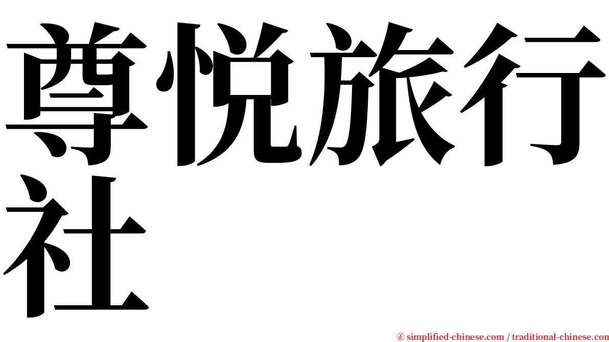 尊悦旅行社 serif font