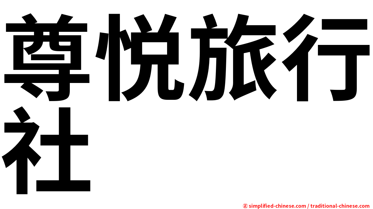 尊悦旅行社