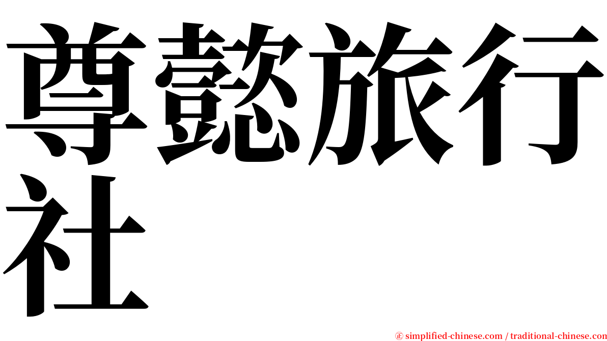 尊懿旅行社 serif font