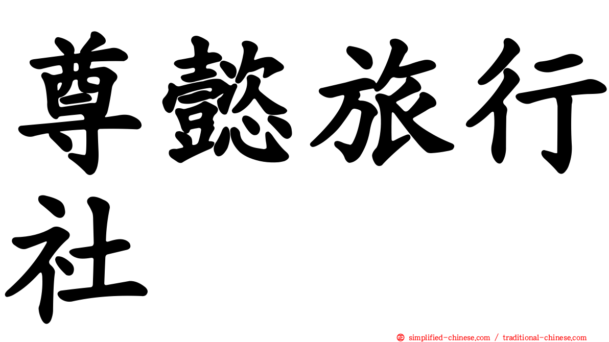 尊懿旅行社