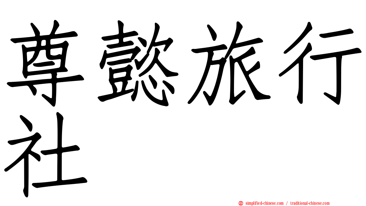尊懿旅行社