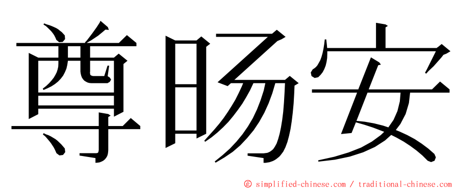 尊旸安 ming font