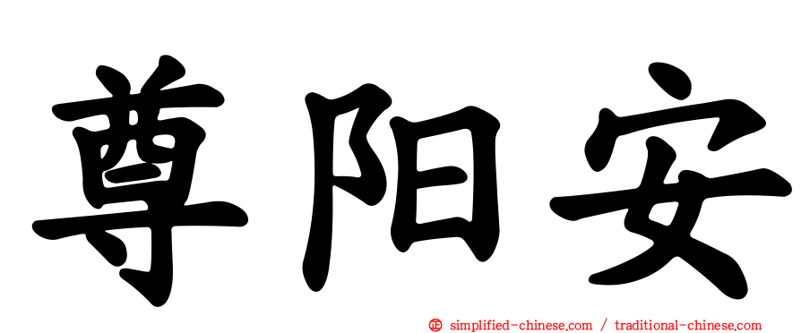 尊旸安
