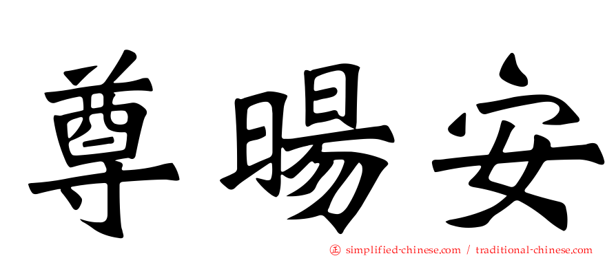 尊旸安