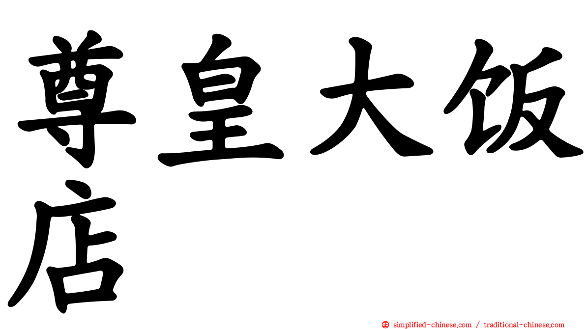 尊皇大饭店