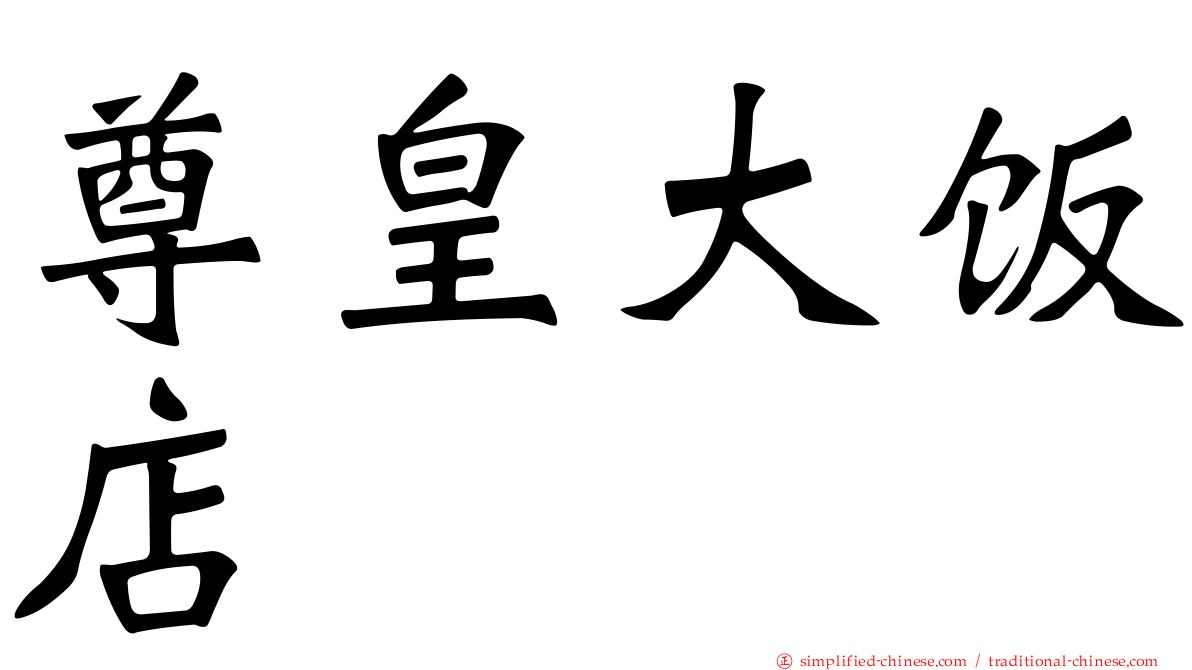 尊皇大饭店