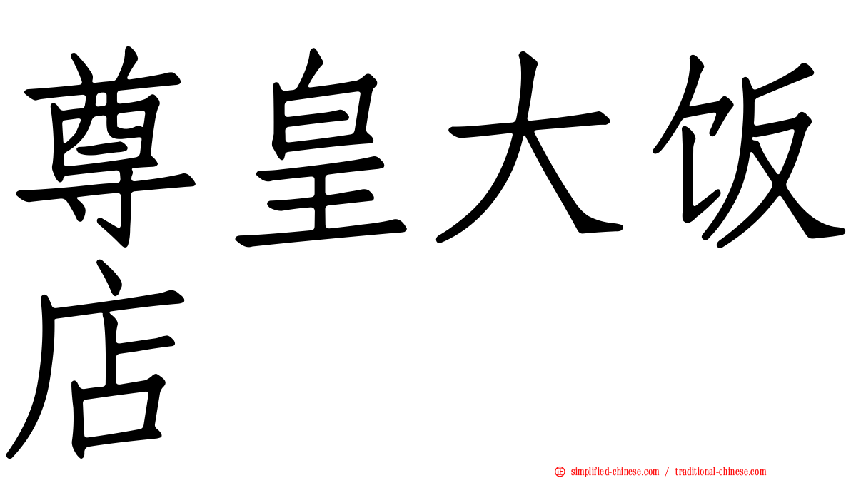 尊皇大饭店