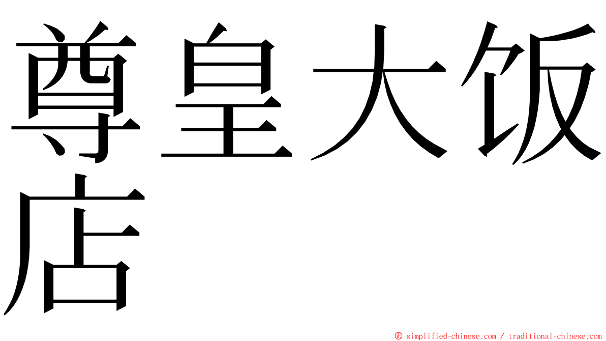 尊皇大饭店 ming font