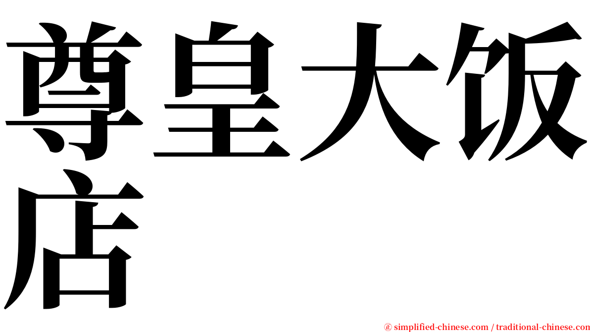 尊皇大饭店 serif font