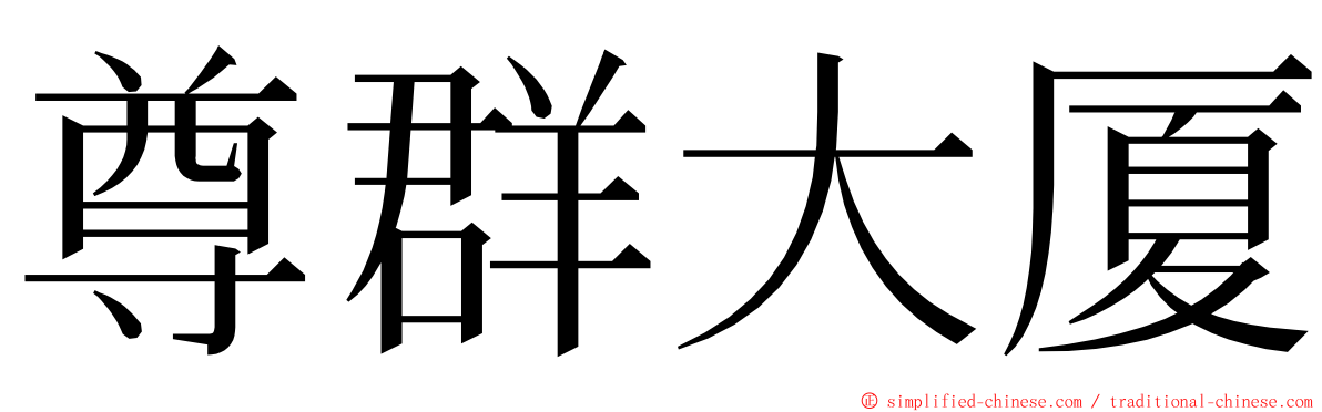 尊群大厦 ming font