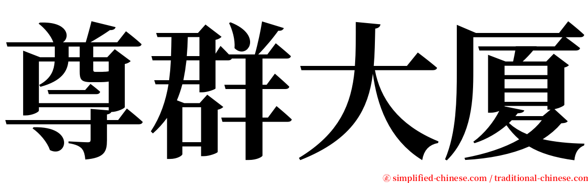 尊群大厦 serif font