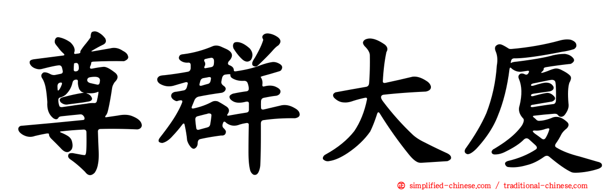 尊群大厦