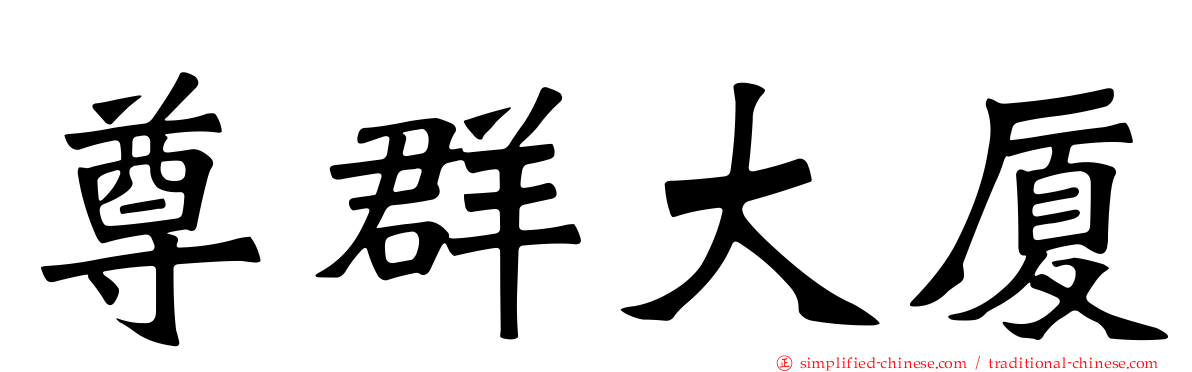 尊群大厦
