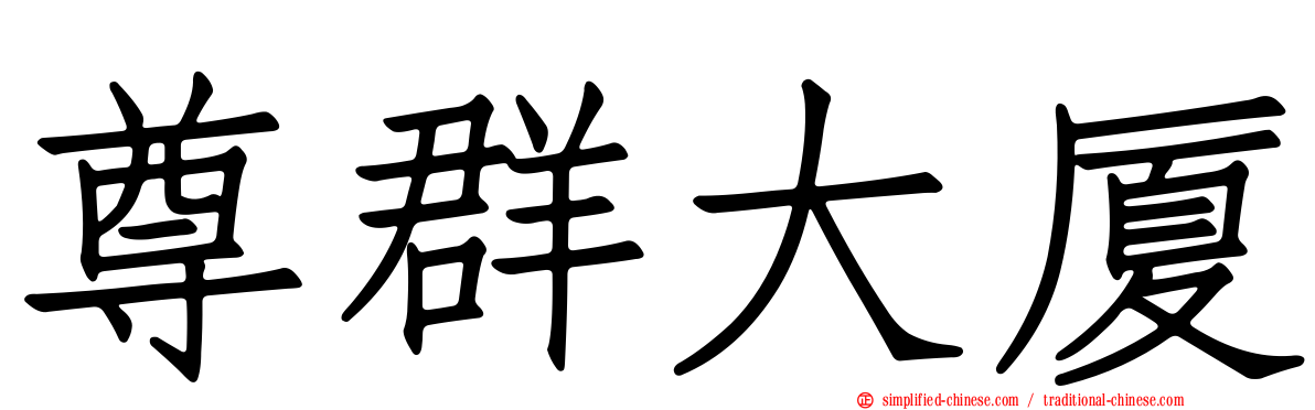 尊群大厦