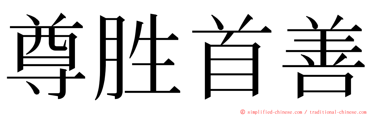 尊胜首善 ming font