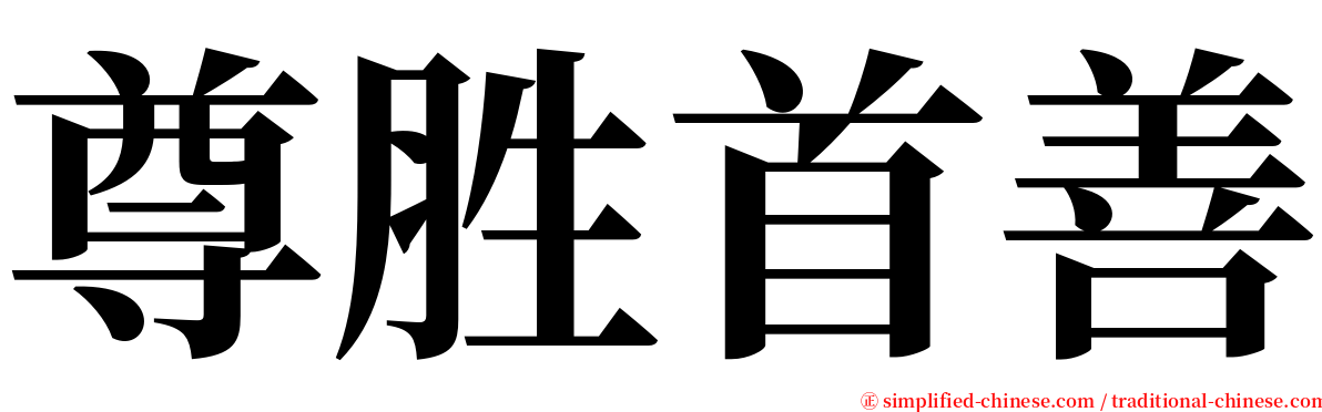 尊胜首善 serif font