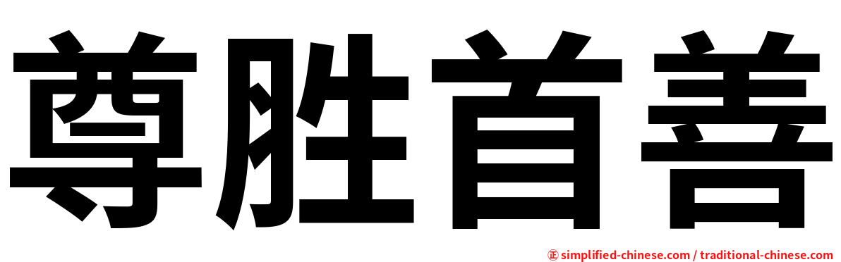 尊胜首善