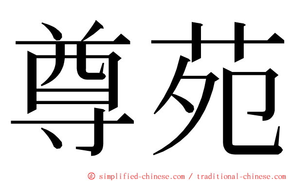 尊苑 ming font