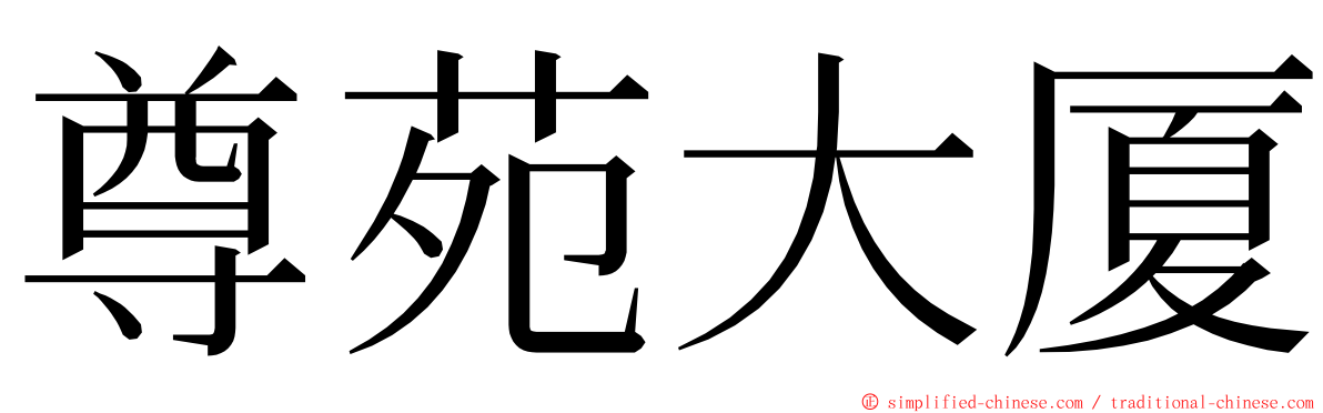 尊苑大厦 ming font