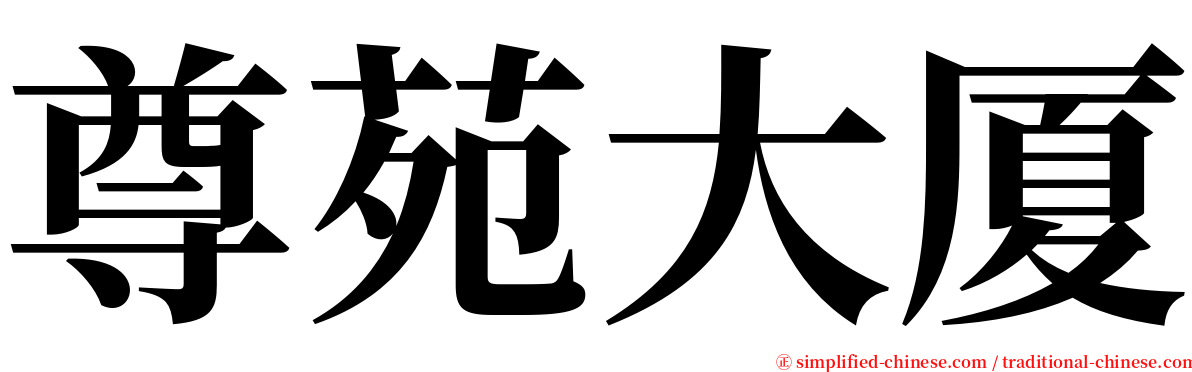 尊苑大厦 serif font