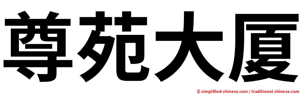 尊苑大厦