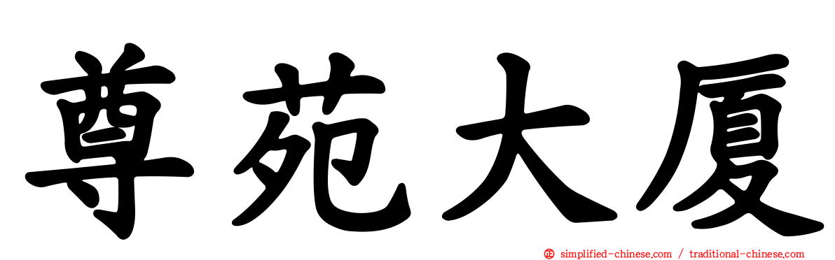 尊苑大厦