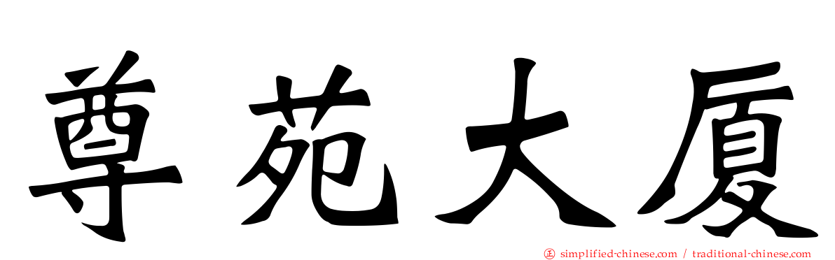 尊苑大厦