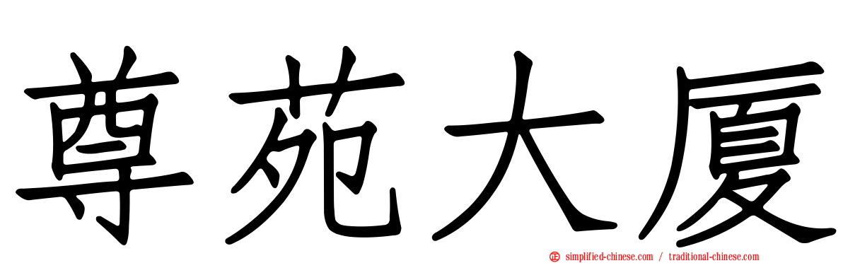 尊苑大厦