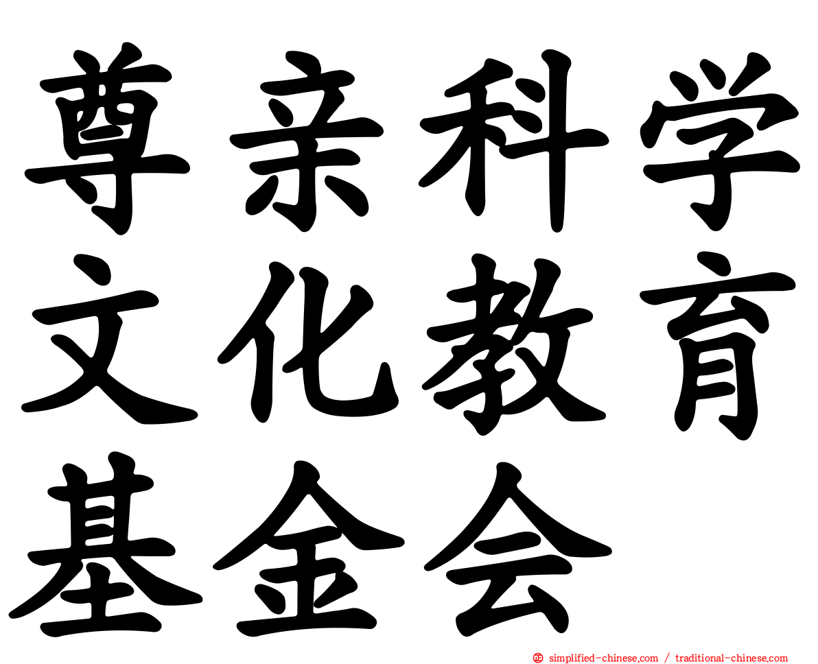 尊亲科学文化教育基金会