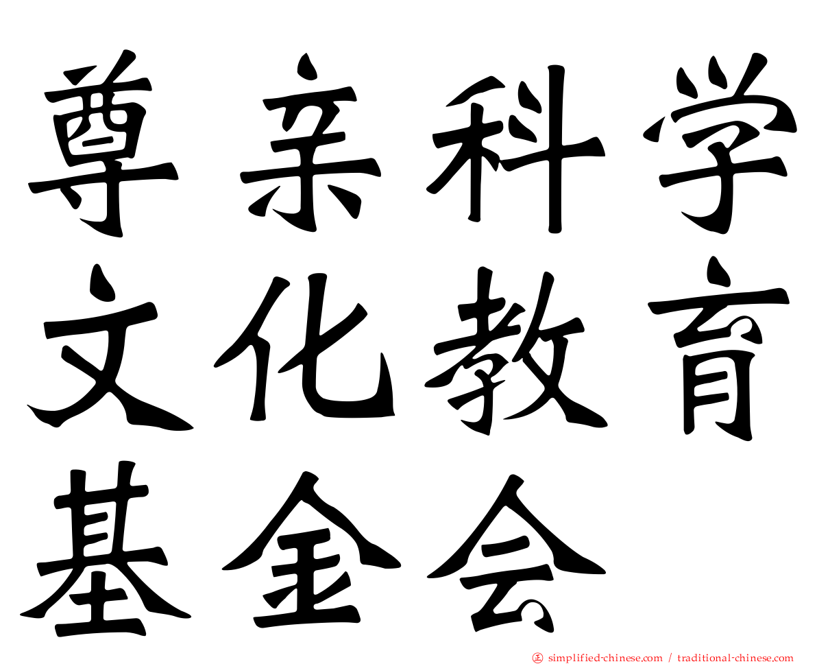 尊亲科学文化教育基金会