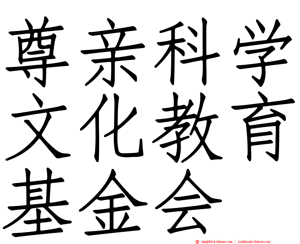 尊亲科学文化教育基金会