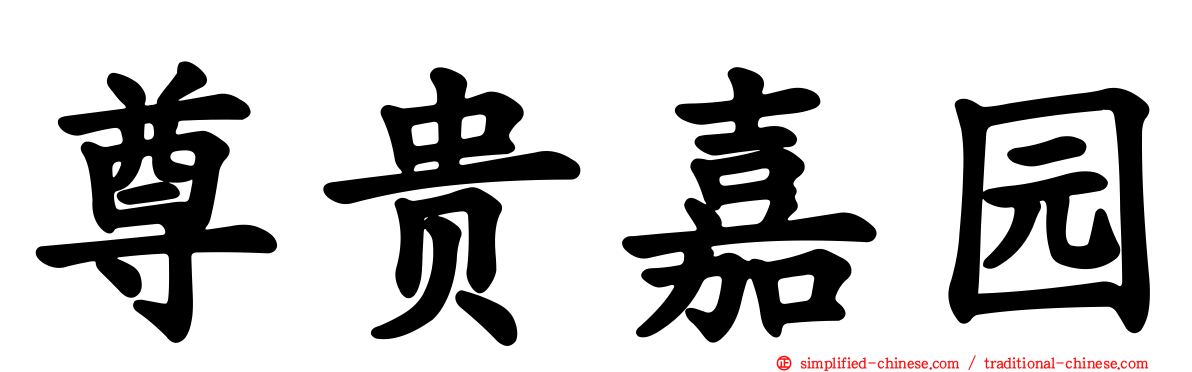 尊贵嘉园