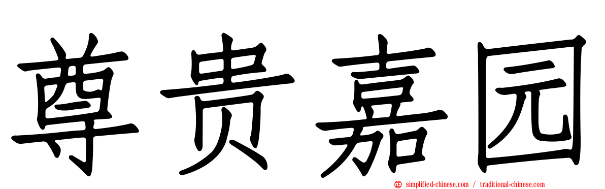 尊贵嘉园