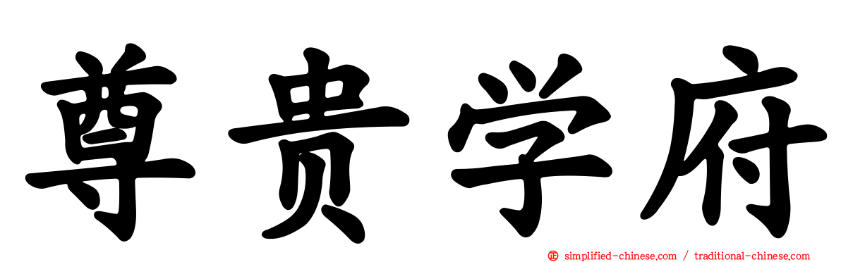 尊贵学府