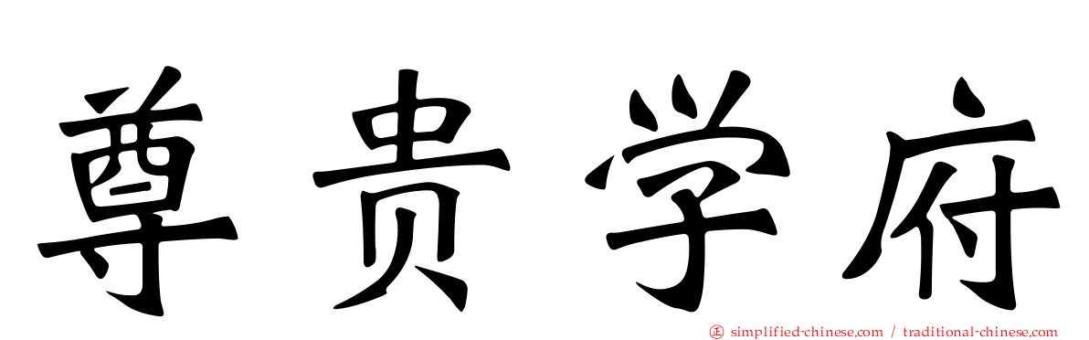 尊贵学府