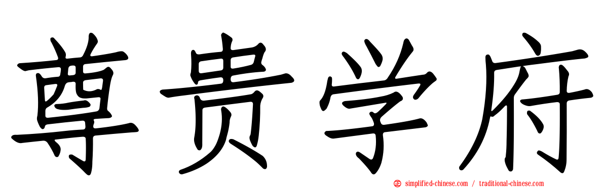 尊贵学府