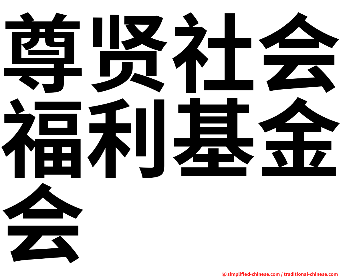 尊贤社会福利基金会