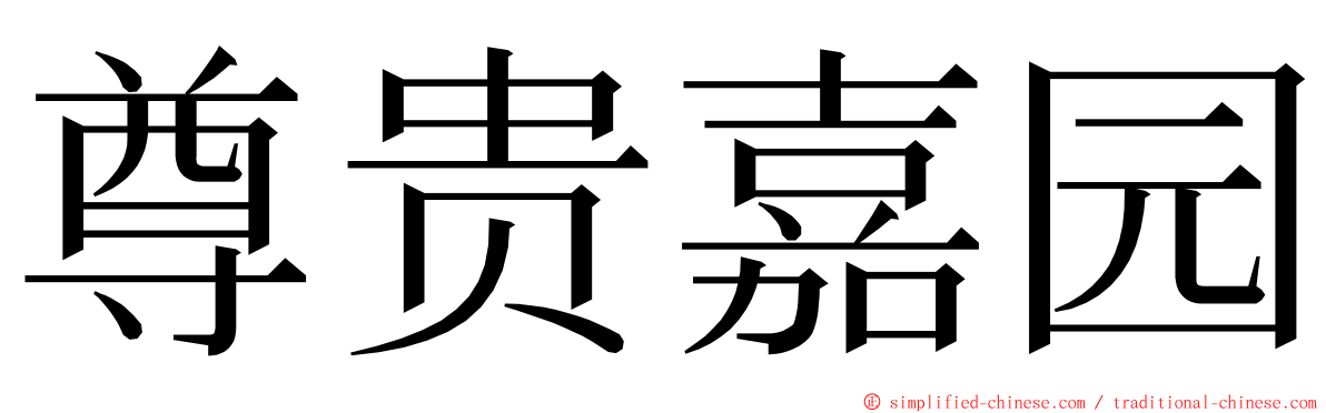 尊贵嘉园 ming font